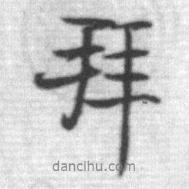 啟功寫的行書拜