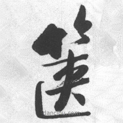 啟功寫的行書篋