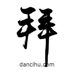 拜書(shū)法圖片