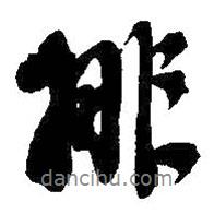 吳昌碩寫的行書排