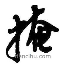 掩書法圖片