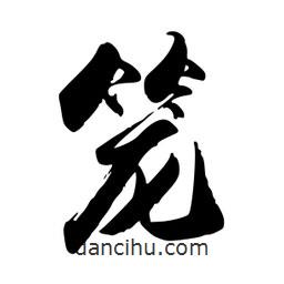 籠書(shū)法圖片