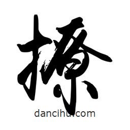 禹衛(wèi)寫的行書(shū)撩