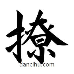 日本寫的行書撩