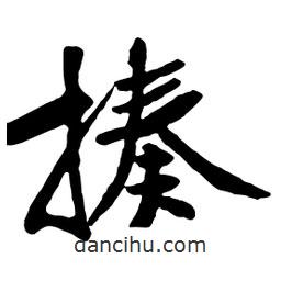 揍書(shū)法圖片