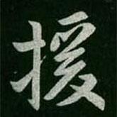 援書法圖片