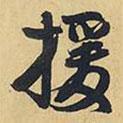 王鐸寫的行書援