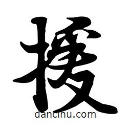 援書法圖片