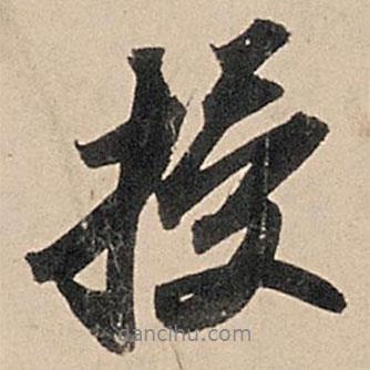 蘇軾寫的行書授