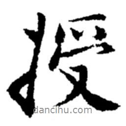 授書法圖片