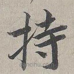持書法圖片