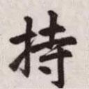 持書法圖片