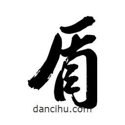 盾書(shū)法圖片