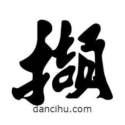 劉夢(mèng)吟寫的行書擷