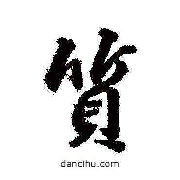 董其昌寫的行書質(zhì)