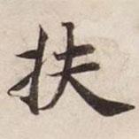 扶書法圖片