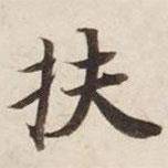 扶書(shū)法圖片