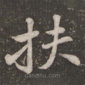 扶書法圖片