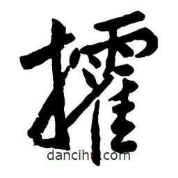 攉書法圖片
