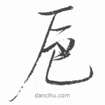 啟功寫的行書卮