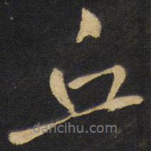 丘書法圖片