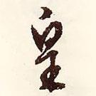 文征明寫的行書皇