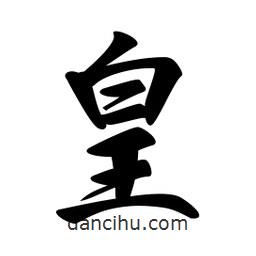 皇書法圖片