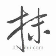 抹書法圖片