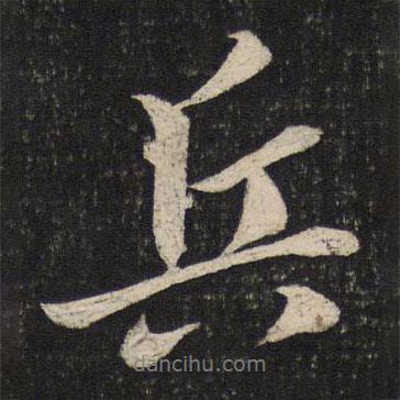 兵書法圖片