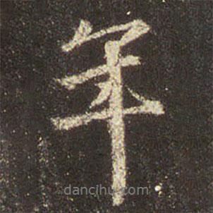 王羲之寫的行書年