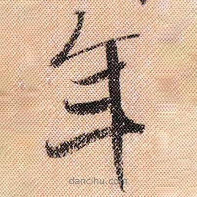 米芾寫的行書年