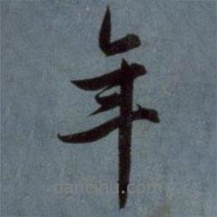 趙孟頫寫的行書年