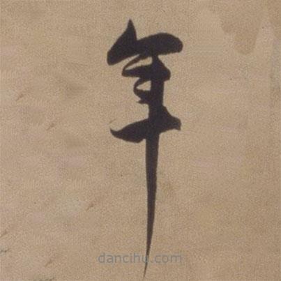 年書法圖片