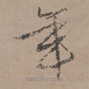 唐寅寫的行書年