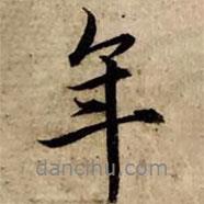 趙孟頫寫的行書年