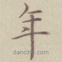 年書法圖片