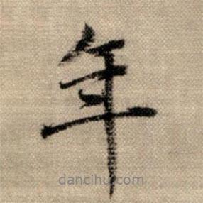 趙孟頫寫的行書年