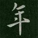 王羲之寫的行書年