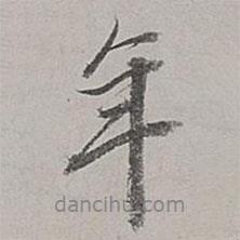 董其昌寫的行書年