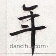 王超寫的行書年