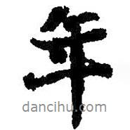 年書法圖片