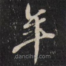 笪重光寫的行書年