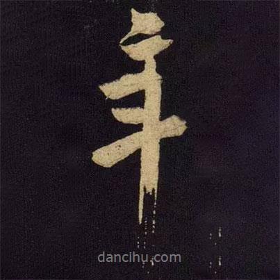 米芾寫的行書年