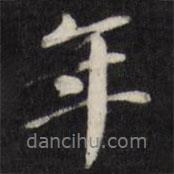 年書法圖片