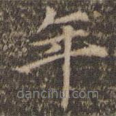 倪瓚寫的行書年