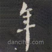 翁方綱寫的行書年