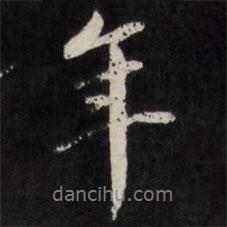 王文治寫(xiě)的行書(shū)年