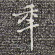年書法圖片