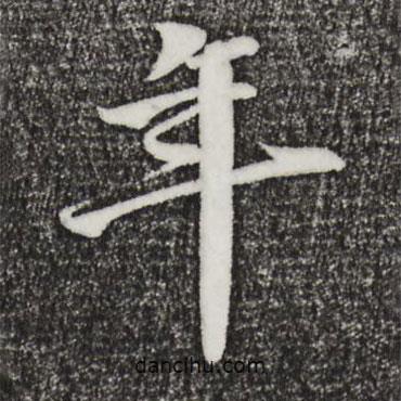 李東陽寫的行書年