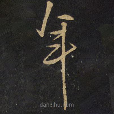 王鐸寫的行書年
